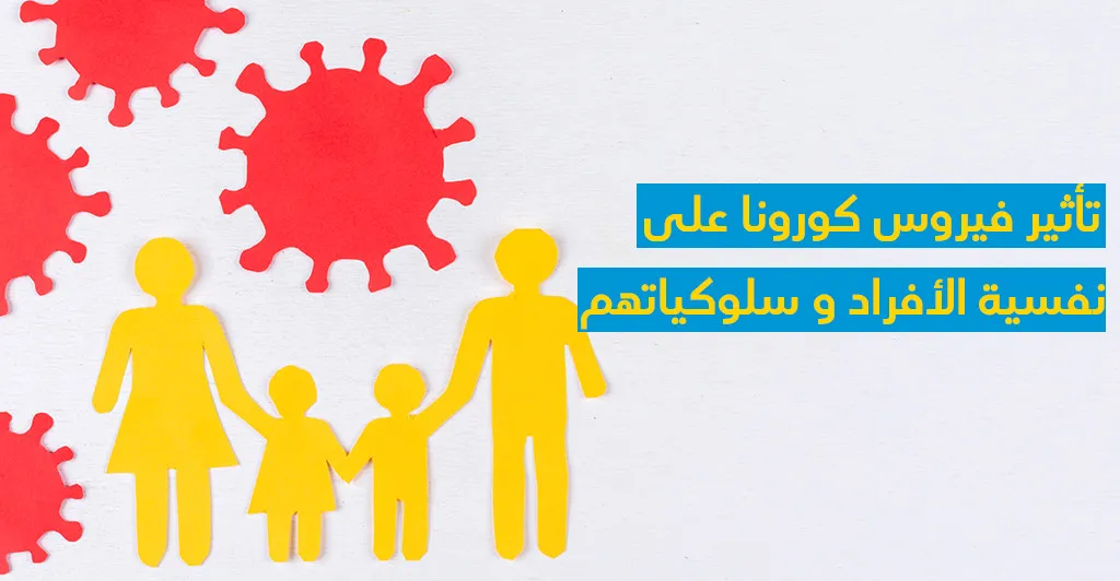 تأثير فيروس كورونا على نفسيّة الأفراد و سلوكيّاتهم 